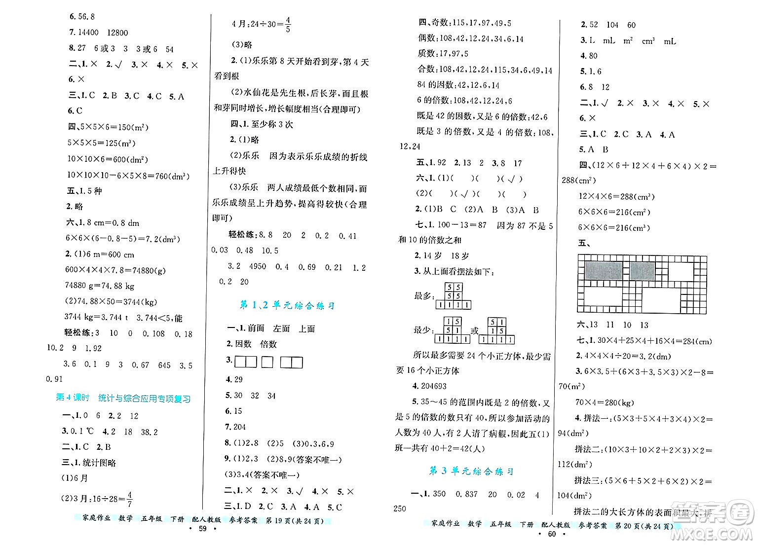 貴州教育出版社2025年春家庭作業(yè)五年級(jí)數(shù)學(xué)下冊(cè)人教版答案