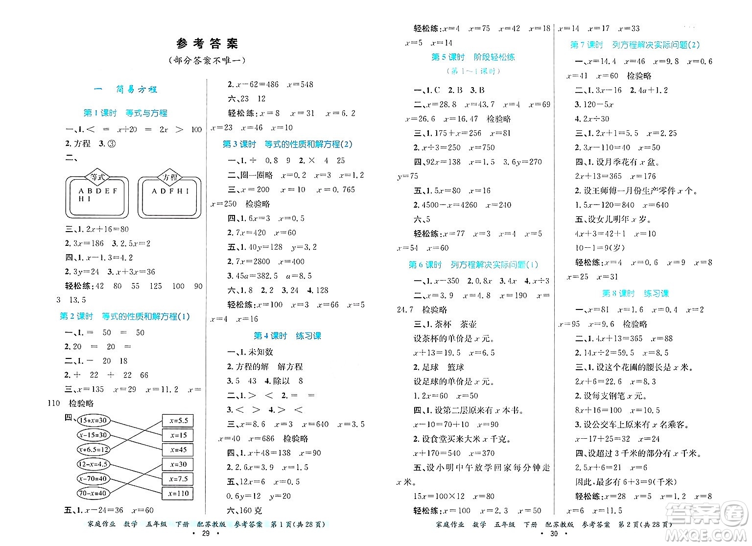 貴州教育出版社2025年春家庭作業(yè)五年級(jí)數(shù)學(xué)下冊(cè)蘇教版答案