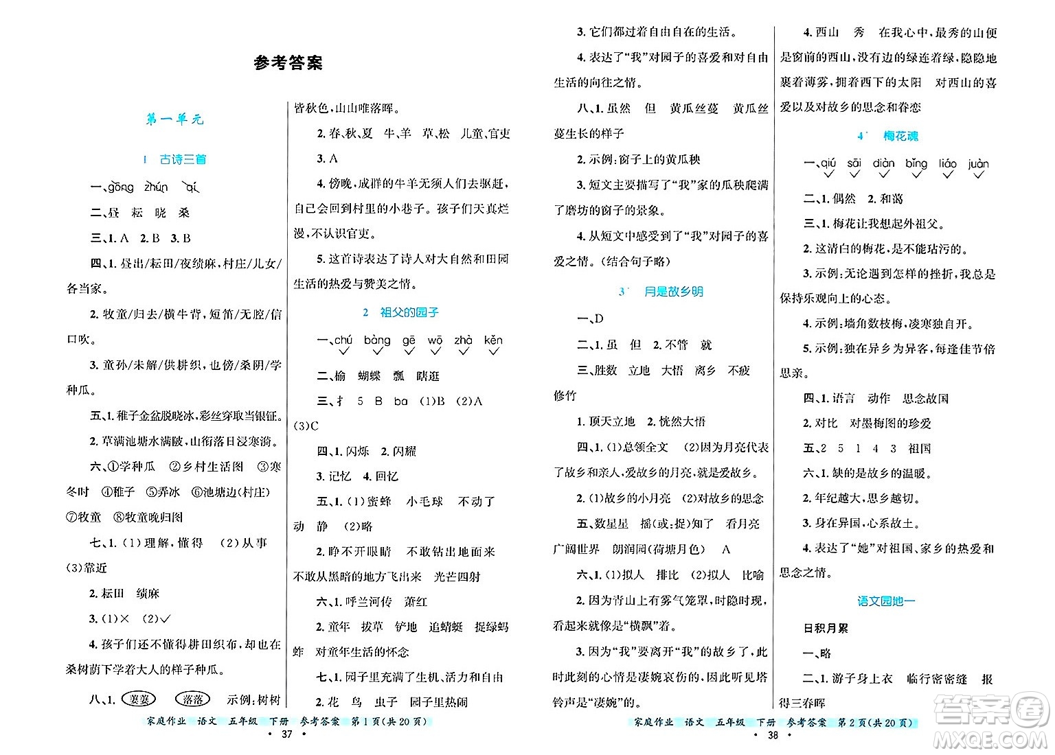 貴州教育出版社2025年春家庭作業(yè)五年級語文下冊通用版答案
