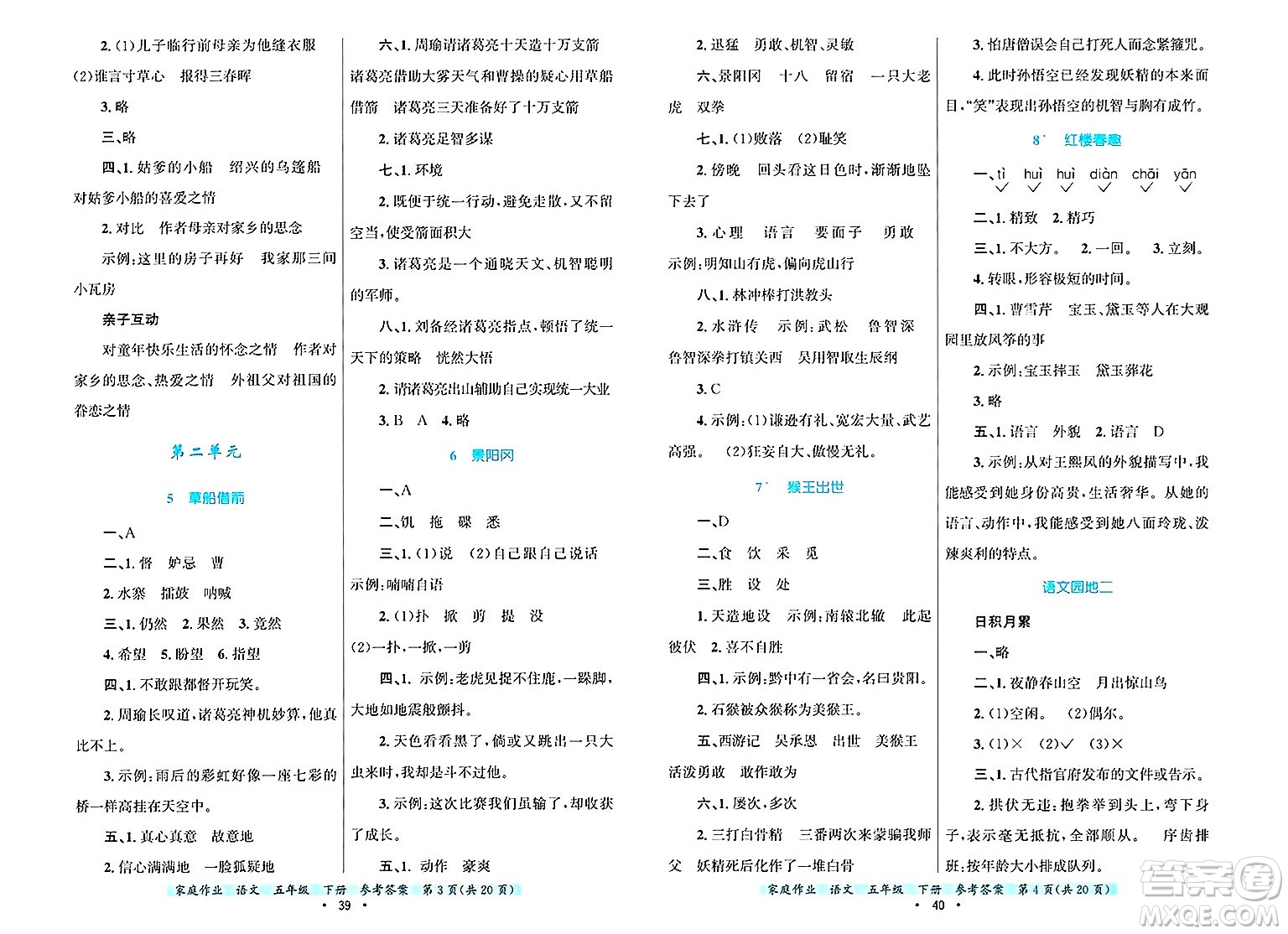 貴州教育出版社2025年春家庭作業(yè)五年級語文下冊通用版答案