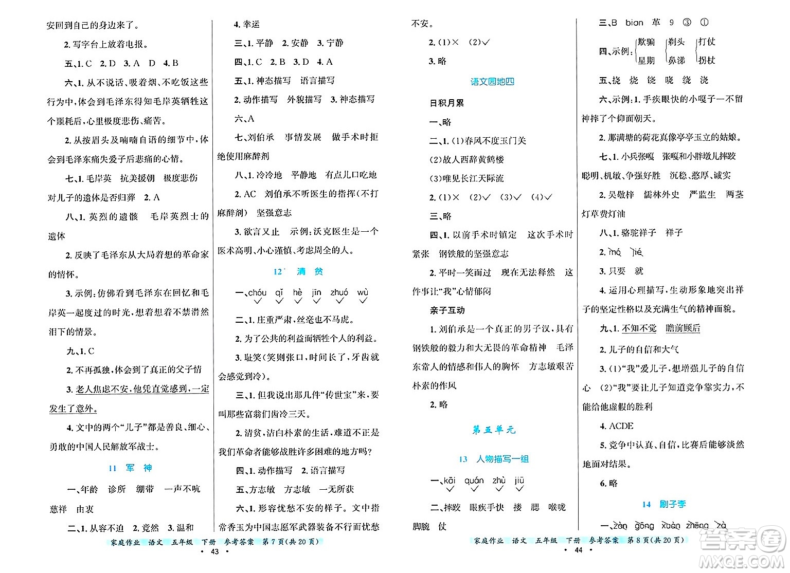 貴州教育出版社2025年春家庭作業(yè)五年級語文下冊通用版答案