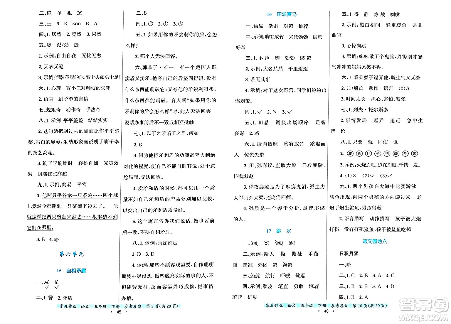 貴州教育出版社2025年春家庭作業(yè)五年級語文下冊通用版答案