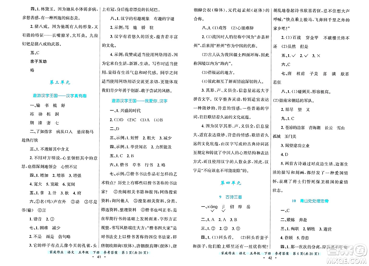 貴州教育出版社2025年春家庭作業(yè)五年級語文下冊通用版答案