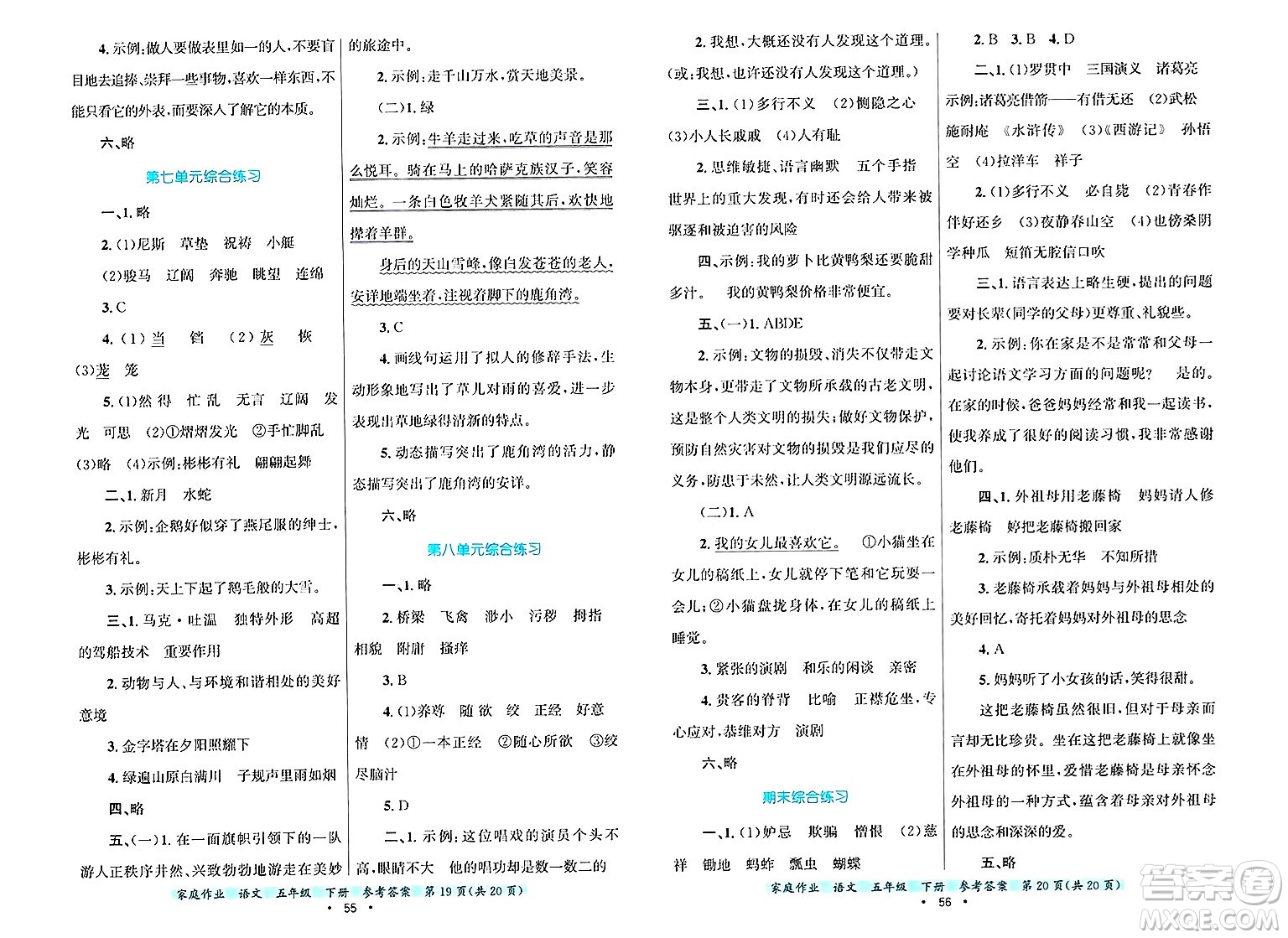 貴州教育出版社2025年春家庭作業(yè)五年級語文下冊通用版答案