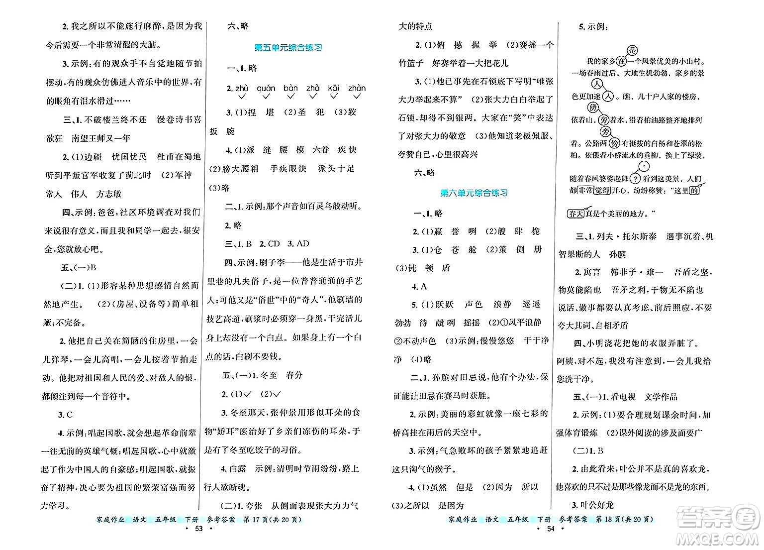 貴州教育出版社2025年春家庭作業(yè)五年級語文下冊通用版答案