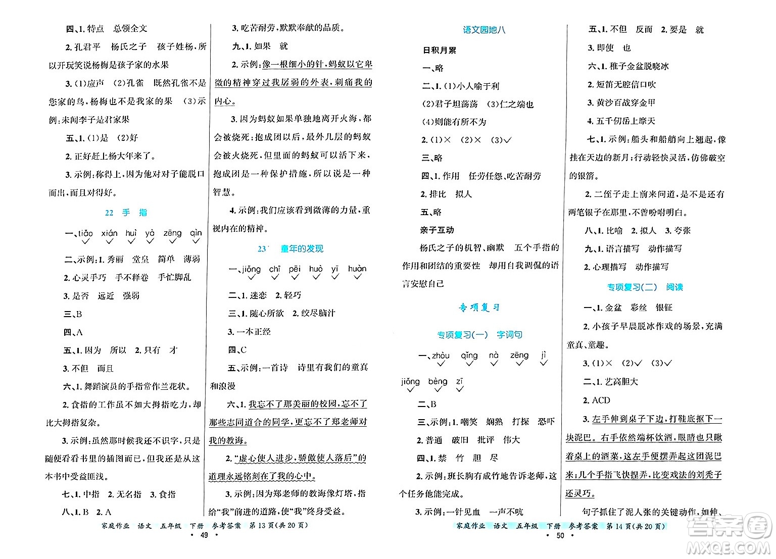 貴州教育出版社2025年春家庭作業(yè)五年級語文下冊通用版答案