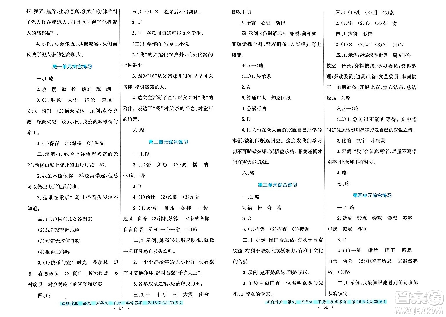 貴州教育出版社2025年春家庭作業(yè)五年級語文下冊通用版答案
