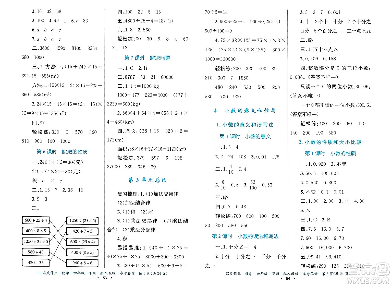 貴州教育出版社2025年春家庭作業(yè)四年級(jí)數(shù)學(xué)下冊(cè)人教版答案