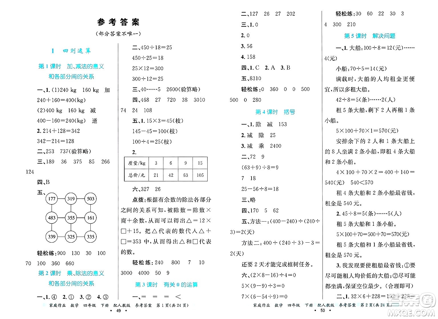 貴州教育出版社2025年春家庭作業(yè)四年級(jí)數(shù)學(xué)下冊(cè)人教版答案
