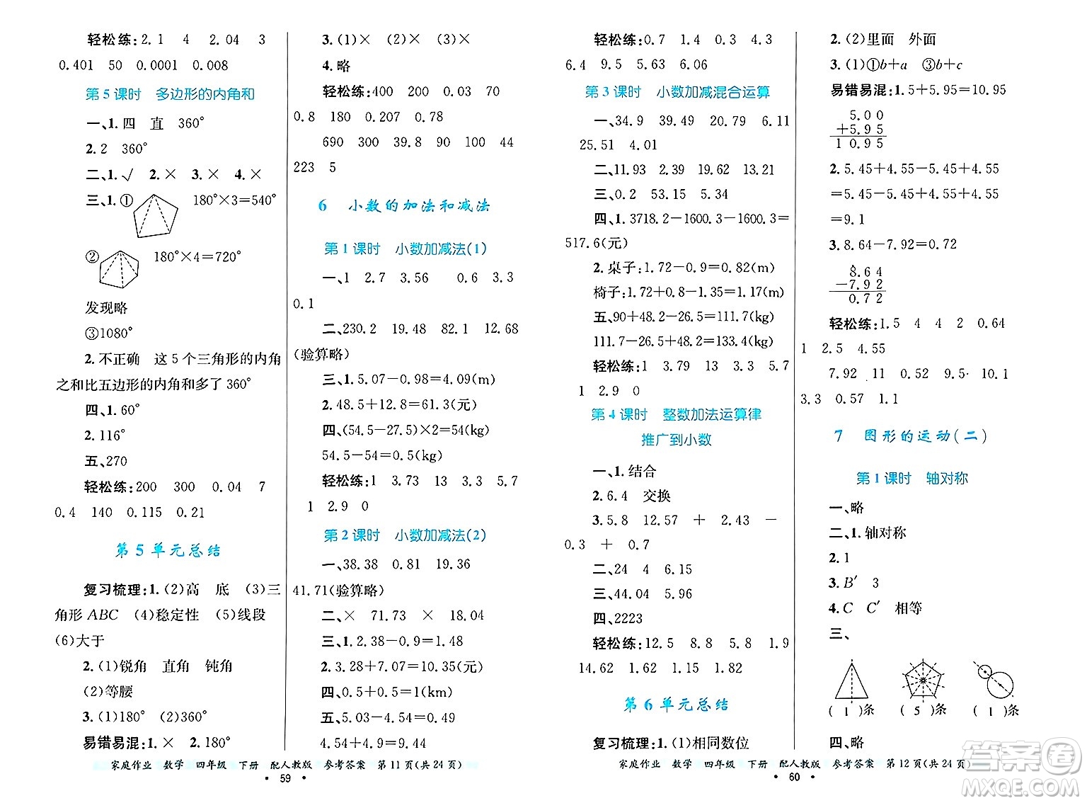 貴州教育出版社2025年春家庭作業(yè)四年級(jí)數(shù)學(xué)下冊(cè)人教版答案