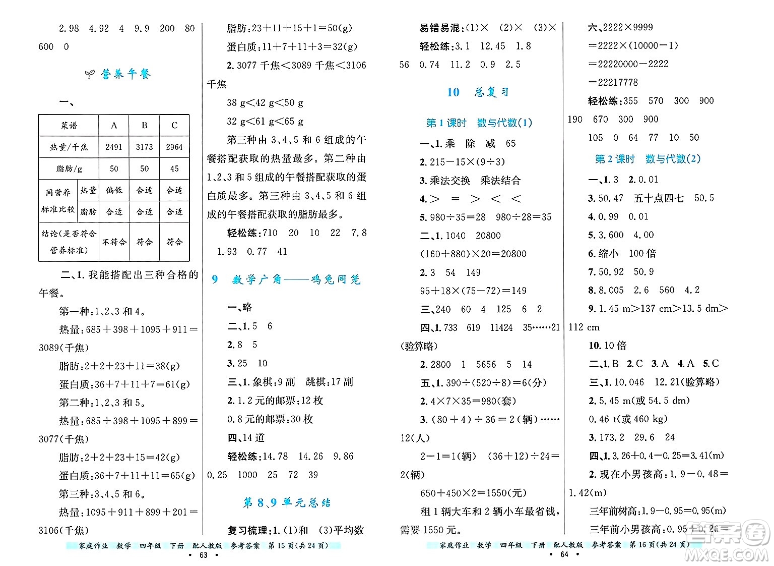 貴州教育出版社2025年春家庭作業(yè)四年級(jí)數(shù)學(xué)下冊(cè)人教版答案