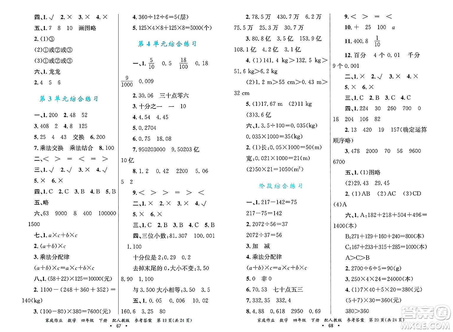 貴州教育出版社2025年春家庭作業(yè)四年級(jí)數(shù)學(xué)下冊(cè)人教版答案