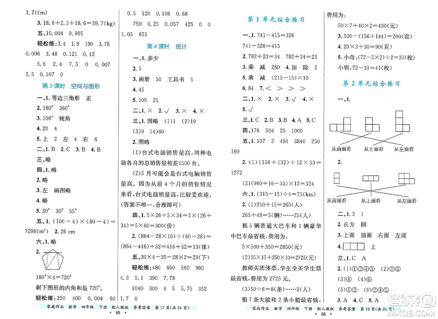 貴州教育出版社2025年春家庭作業(yè)四年級(jí)數(shù)學(xué)下冊(cè)人教版答案