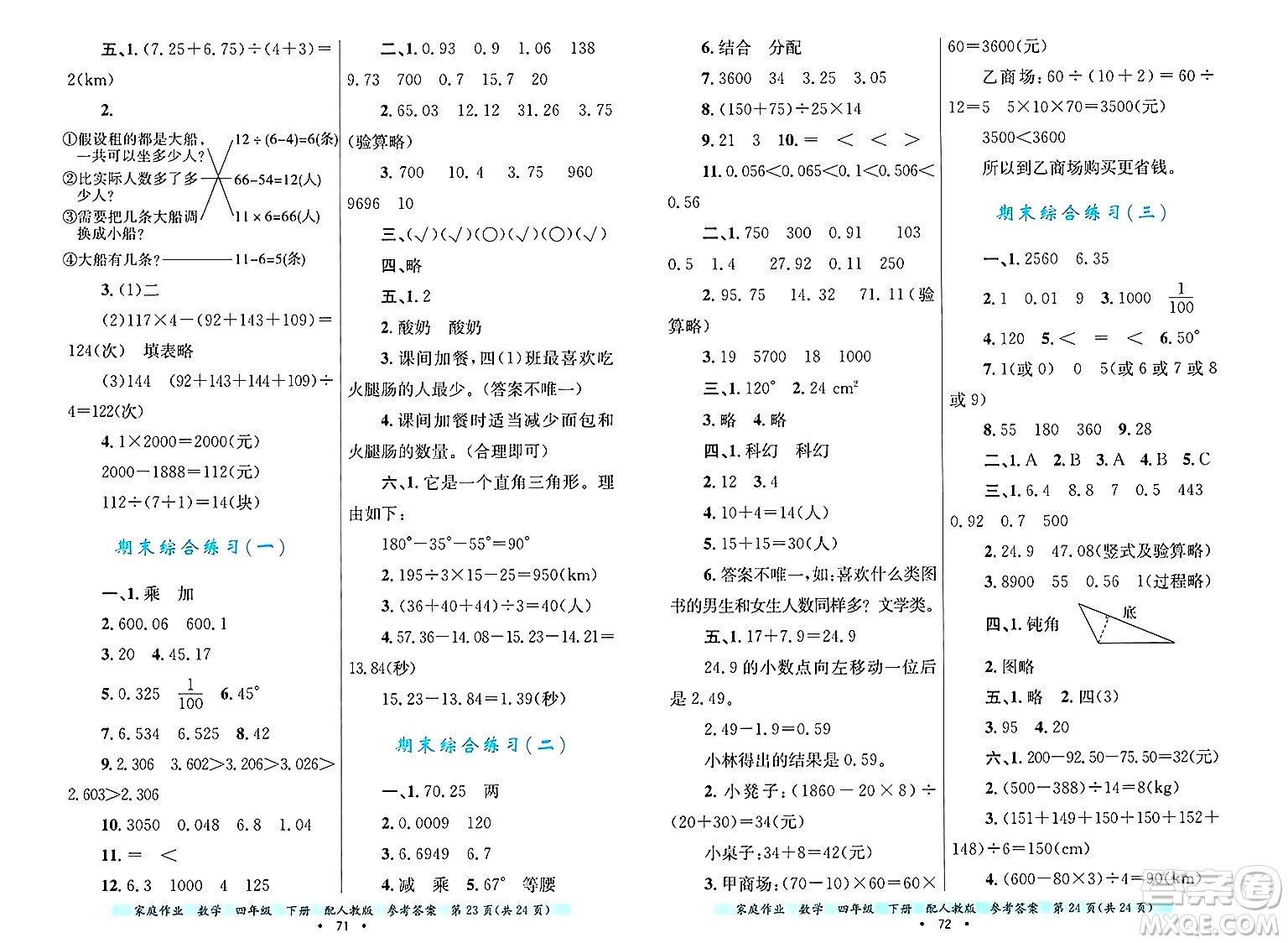 貴州教育出版社2025年春家庭作業(yè)四年級(jí)數(shù)學(xué)下冊(cè)人教版答案
