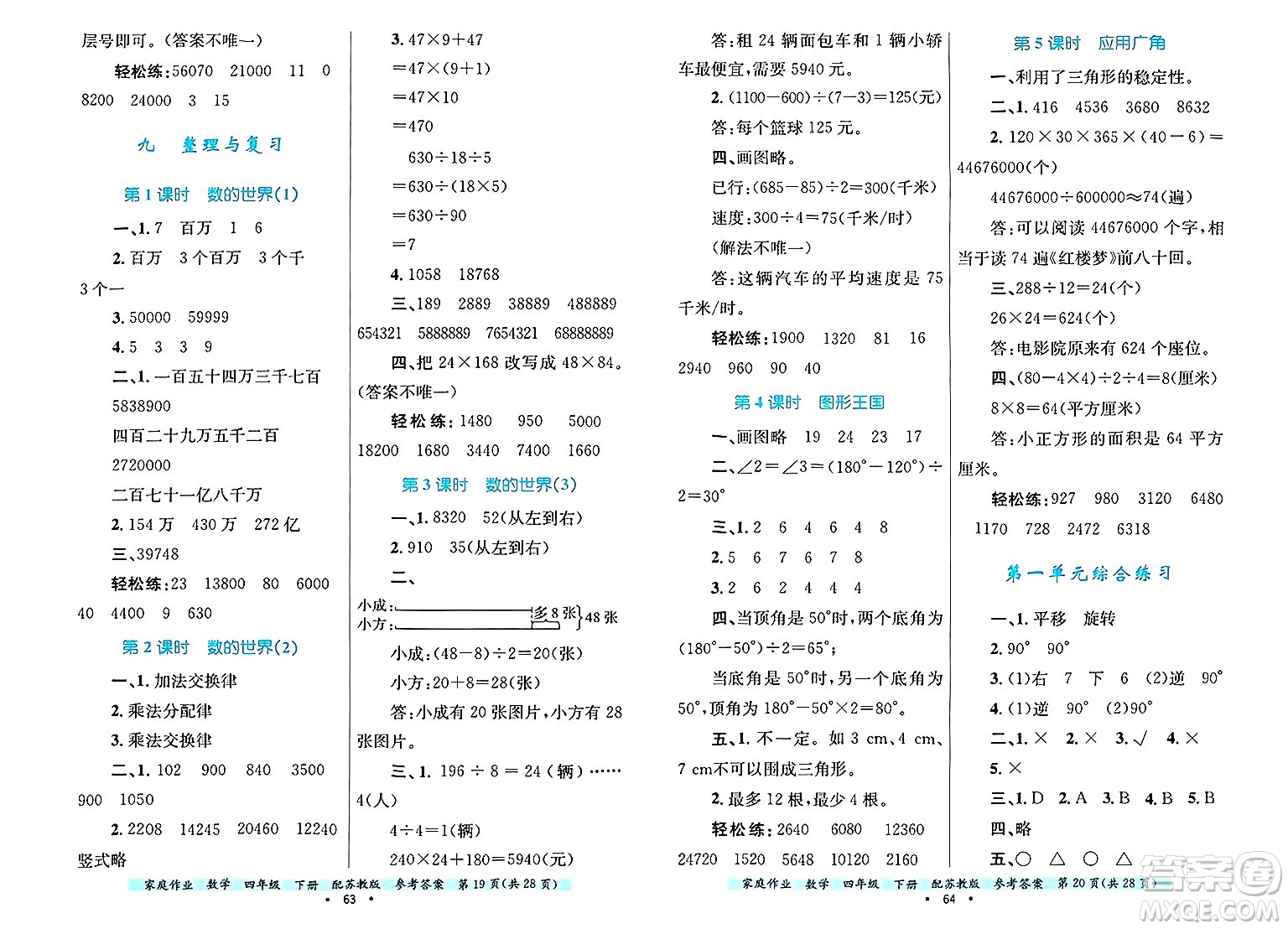 貴州教育出版社2025年春家庭作業(yè)四年級數(shù)學(xué)下冊蘇教版答案