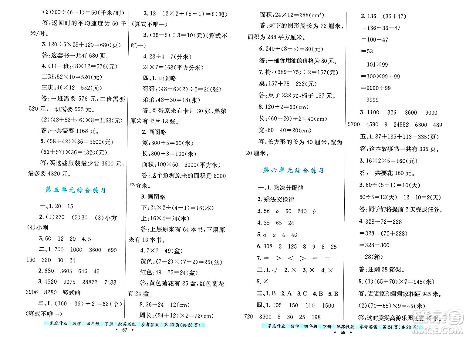 貴州教育出版社2025年春家庭作業(yè)四年級數(shù)學(xué)下冊蘇教版答案