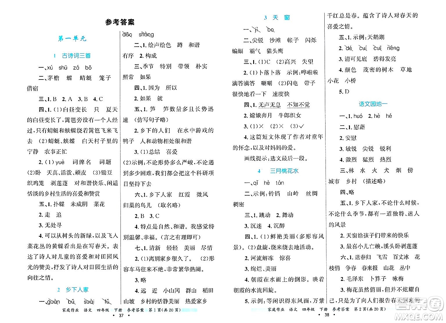 貴州教育出版社2025年春家庭作業(yè)四年級語文下冊通用版答案