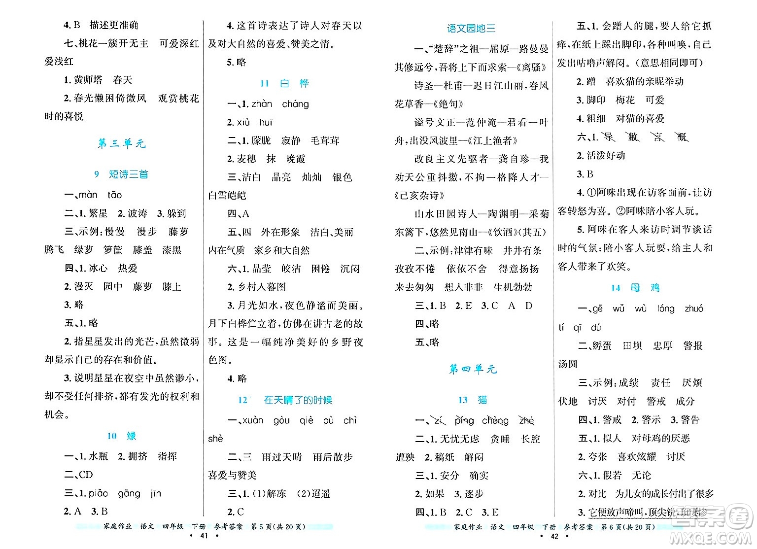 貴州教育出版社2025年春家庭作業(yè)四年級語文下冊通用版答案
