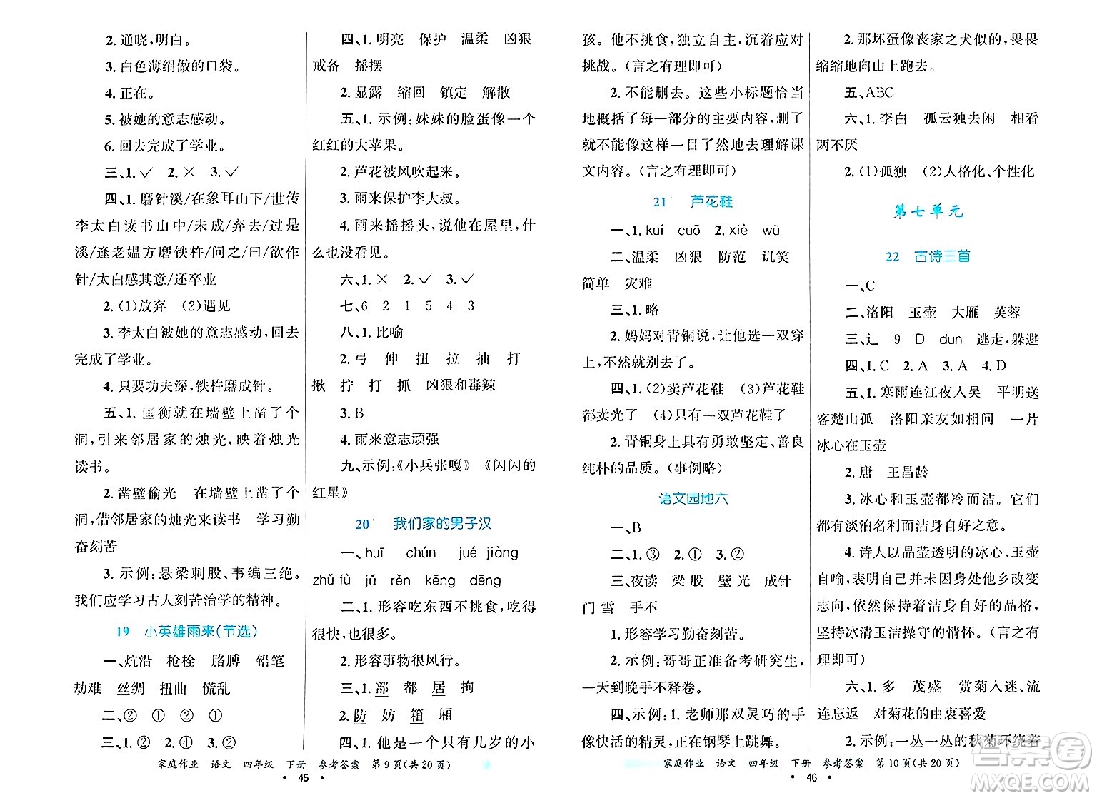 貴州教育出版社2025年春家庭作業(yè)四年級語文下冊通用版答案