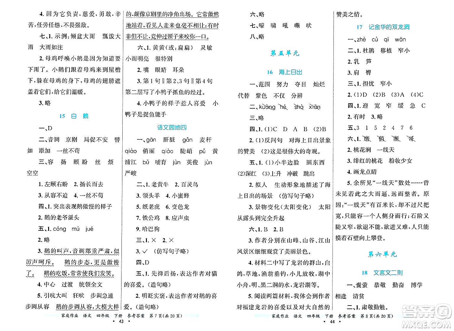 貴州教育出版社2025年春家庭作業(yè)四年級語文下冊通用版答案