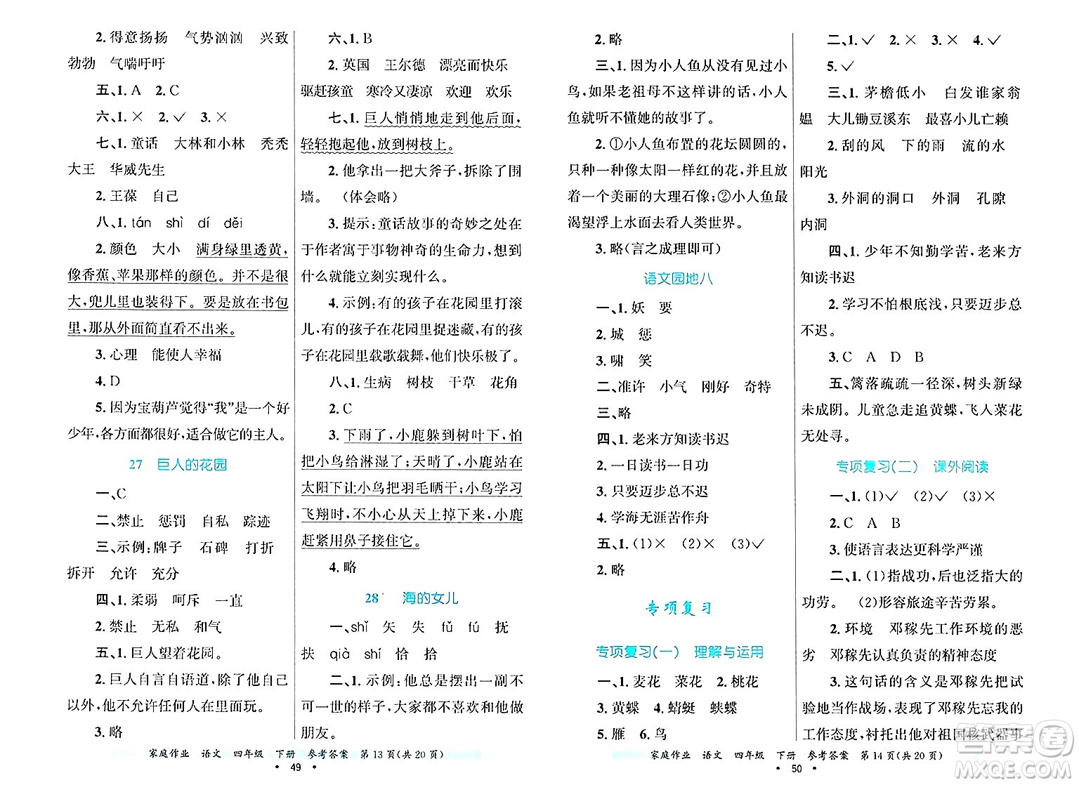 貴州教育出版社2025年春家庭作業(yè)四年級語文下冊通用版答案
