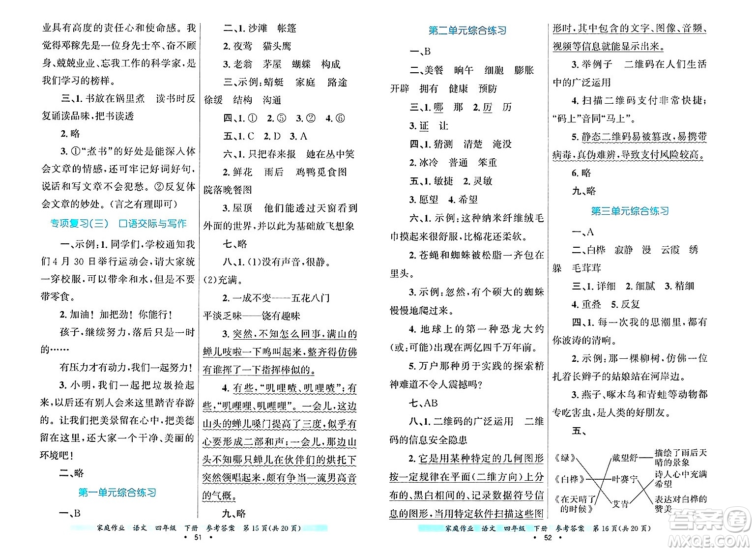 貴州教育出版社2025年春家庭作業(yè)四年級語文下冊通用版答案