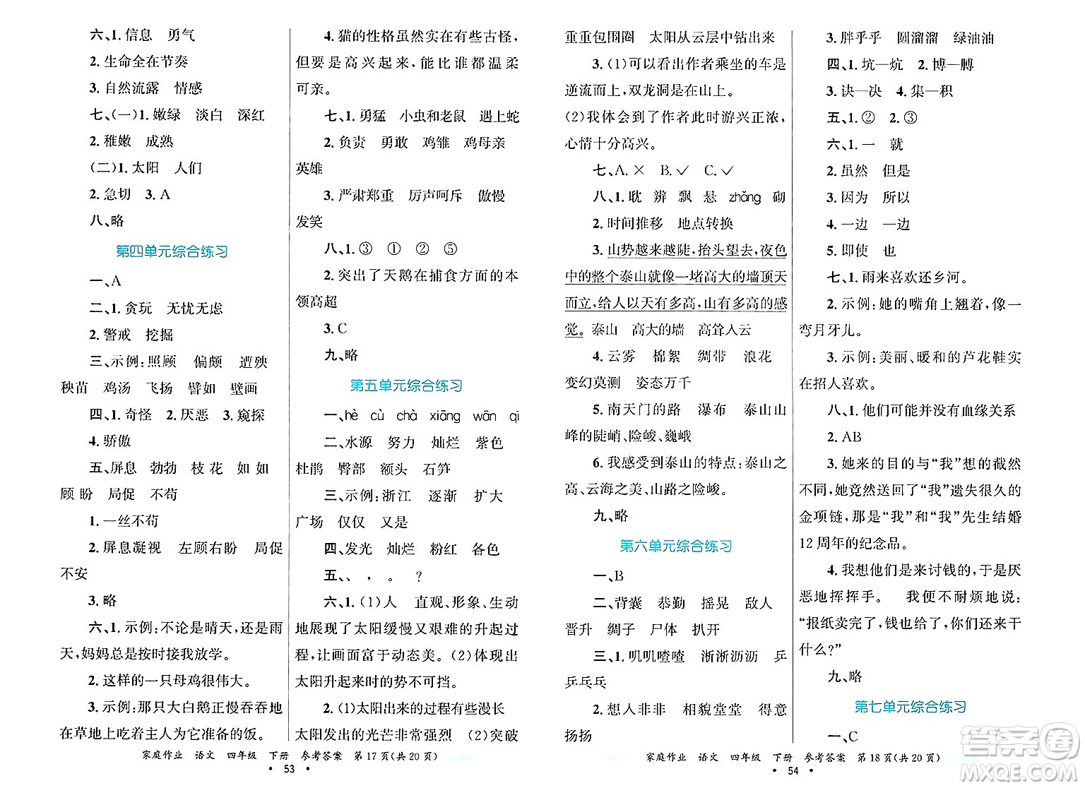 貴州教育出版社2025年春家庭作業(yè)四年級語文下冊通用版答案