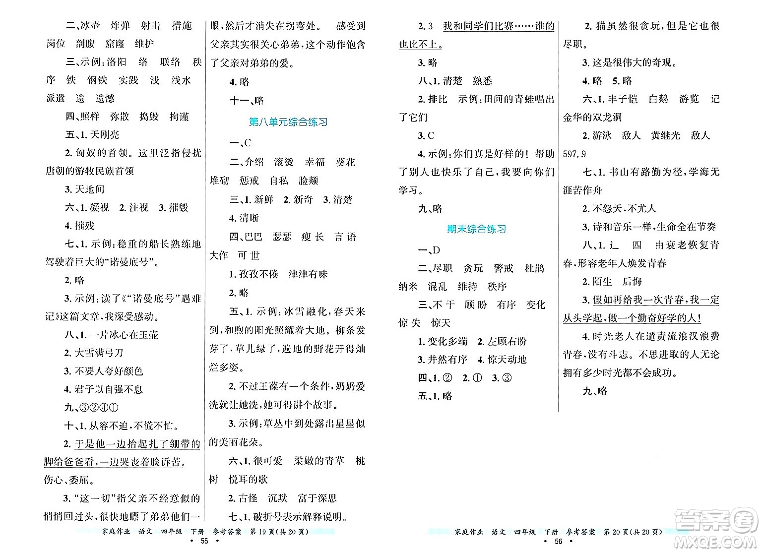 貴州教育出版社2025年春家庭作業(yè)四年級語文下冊通用版答案