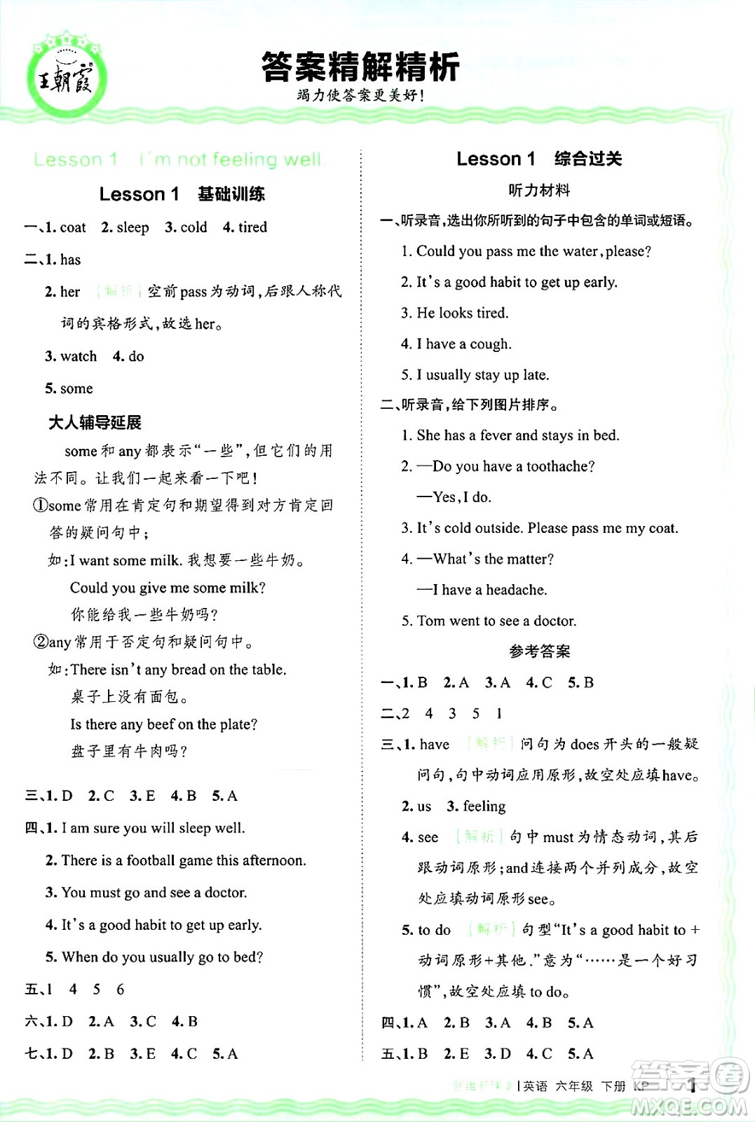 江西人民出版社2025年春王朝霞創(chuàng)維新課堂同步優(yōu)化訓(xùn)練六年級(jí)英語下冊(cè)科普版答案