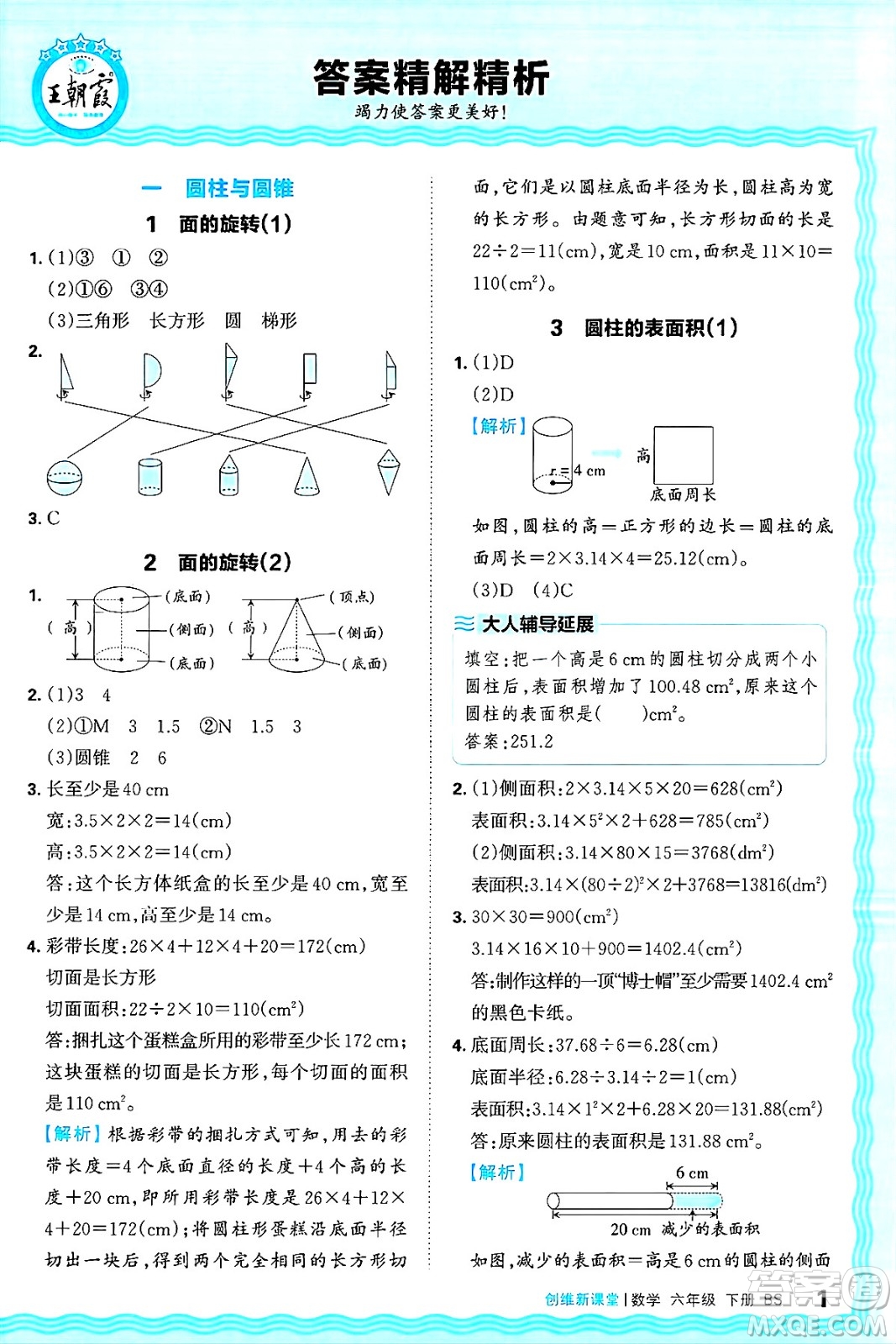 江西人民出版社2025年春王朝霞創(chuàng)維新課堂同步優(yōu)化訓(xùn)練六年級(jí)數(shù)學(xué)下冊(cè)北師大版答案
