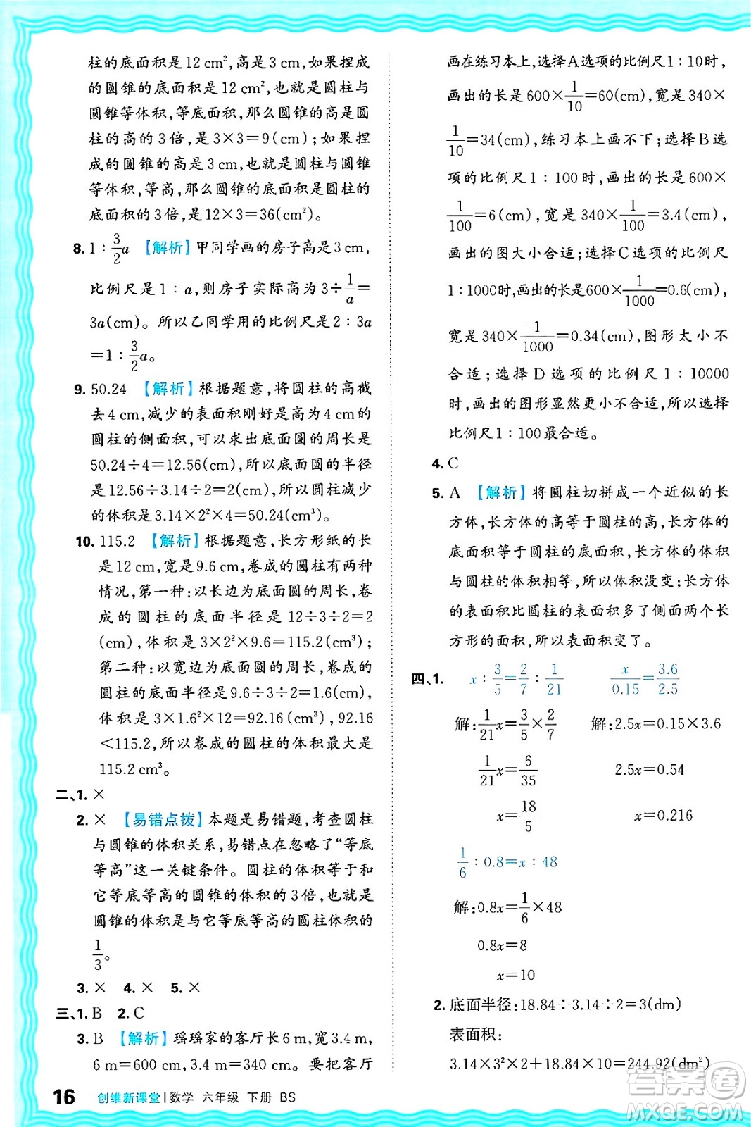 江西人民出版社2025年春王朝霞創(chuàng)維新課堂同步優(yōu)化訓(xùn)練六年級(jí)數(shù)學(xué)下冊(cè)北師大版答案