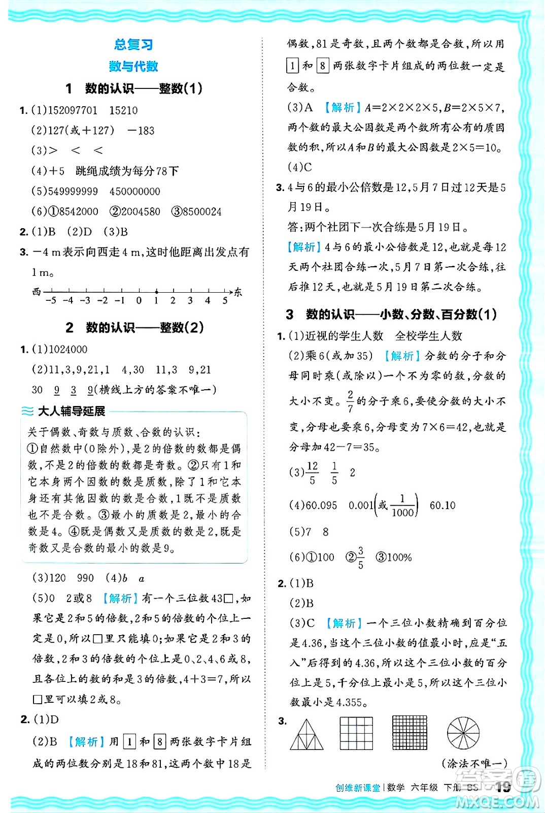 江西人民出版社2025年春王朝霞創(chuàng)維新課堂同步優(yōu)化訓(xùn)練六年級(jí)數(shù)學(xué)下冊(cè)北師大版答案