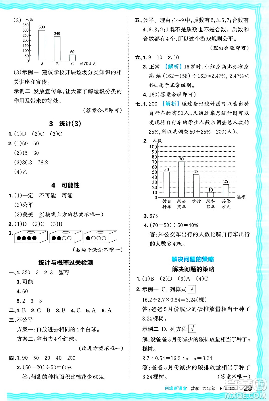 江西人民出版社2025年春王朝霞創(chuàng)維新課堂同步優(yōu)化訓(xùn)練六年級(jí)數(shù)學(xué)下冊(cè)北師大版答案