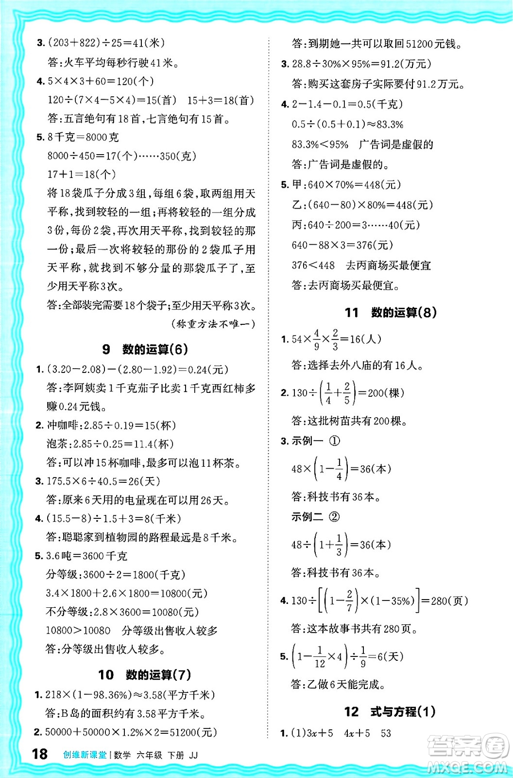 江西人民出版社2025年春王朝霞創(chuàng)維新課堂同步優(yōu)化訓(xùn)練六年級(jí)數(shù)學(xué)下冊(cè)冀教版答案