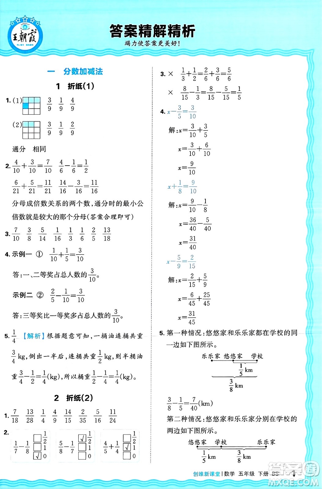 江西人民出版社2025年春王朝霞創(chuàng)維新課堂同步優(yōu)化訓(xùn)練五年級(jí)數(shù)學(xué)下冊(cè)北師大版答案