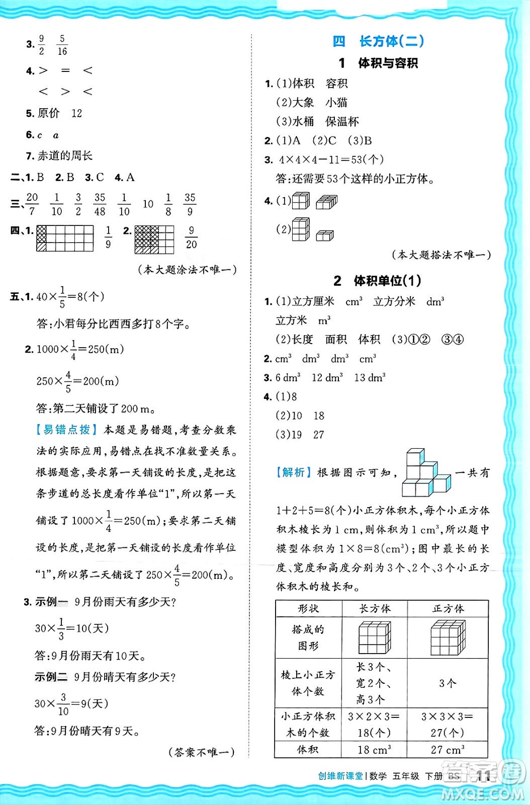 江西人民出版社2025年春王朝霞創(chuàng)維新課堂同步優(yōu)化訓(xùn)練五年級(jí)數(shù)學(xué)下冊(cè)北師大版答案