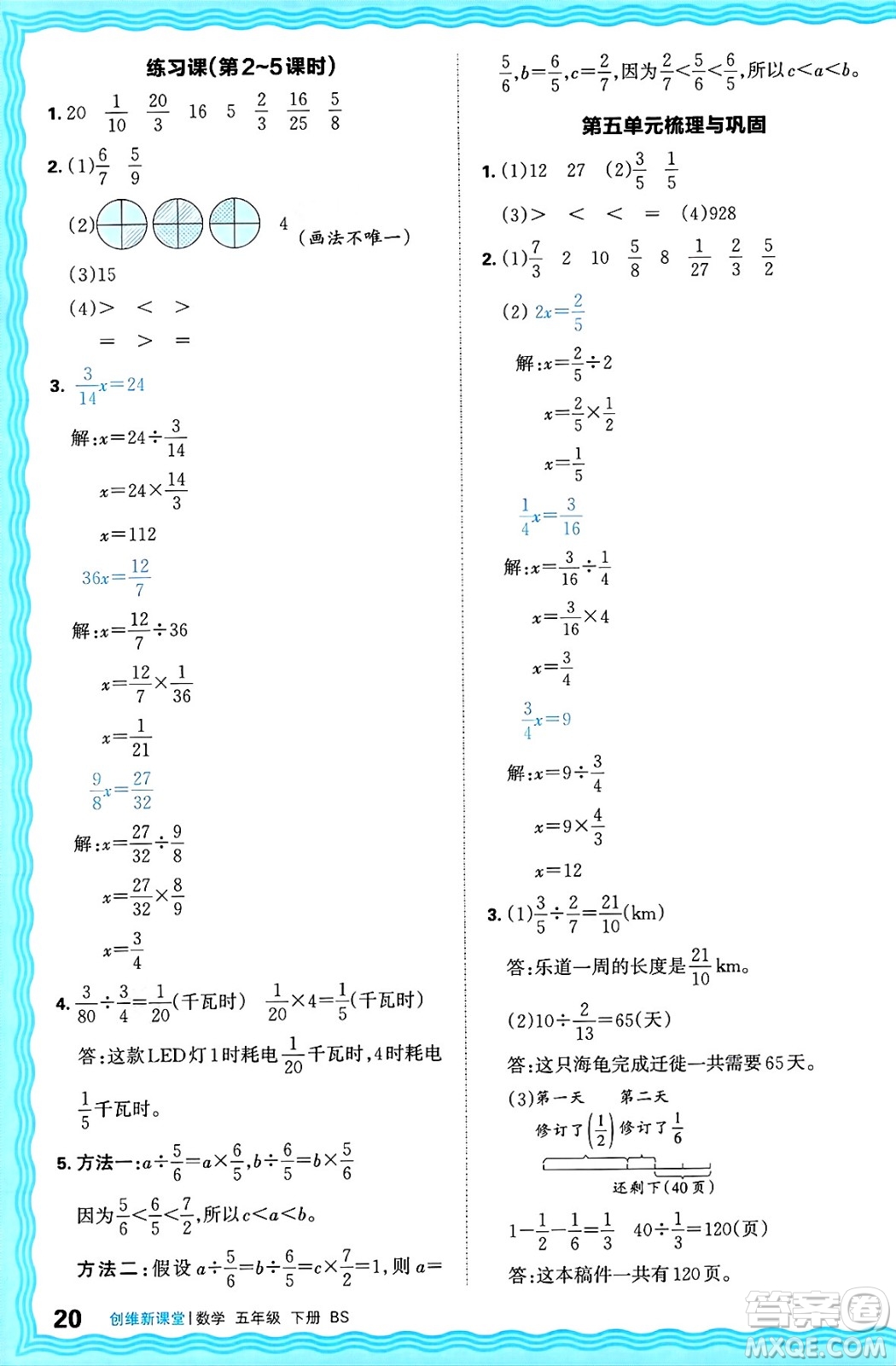 江西人民出版社2025年春王朝霞創(chuàng)維新課堂同步優(yōu)化訓(xùn)練五年級(jí)數(shù)學(xué)下冊(cè)北師大版答案