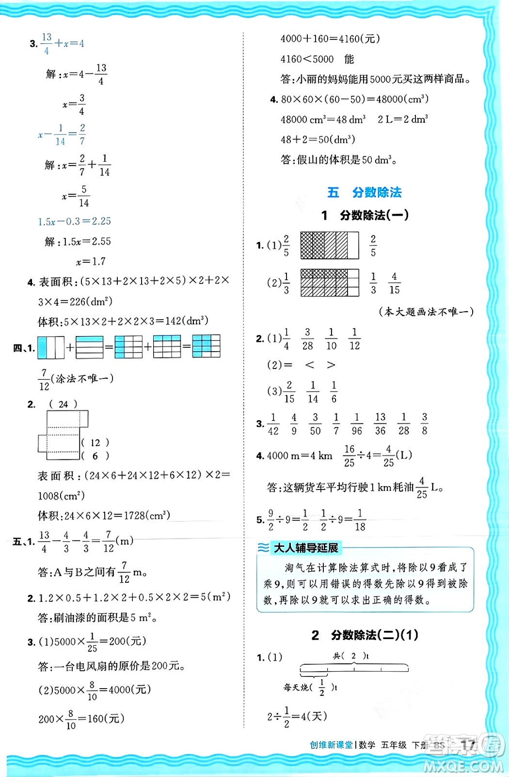 江西人民出版社2025年春王朝霞創(chuàng)維新課堂同步優(yōu)化訓(xùn)練五年級(jí)數(shù)學(xué)下冊(cè)北師大版答案