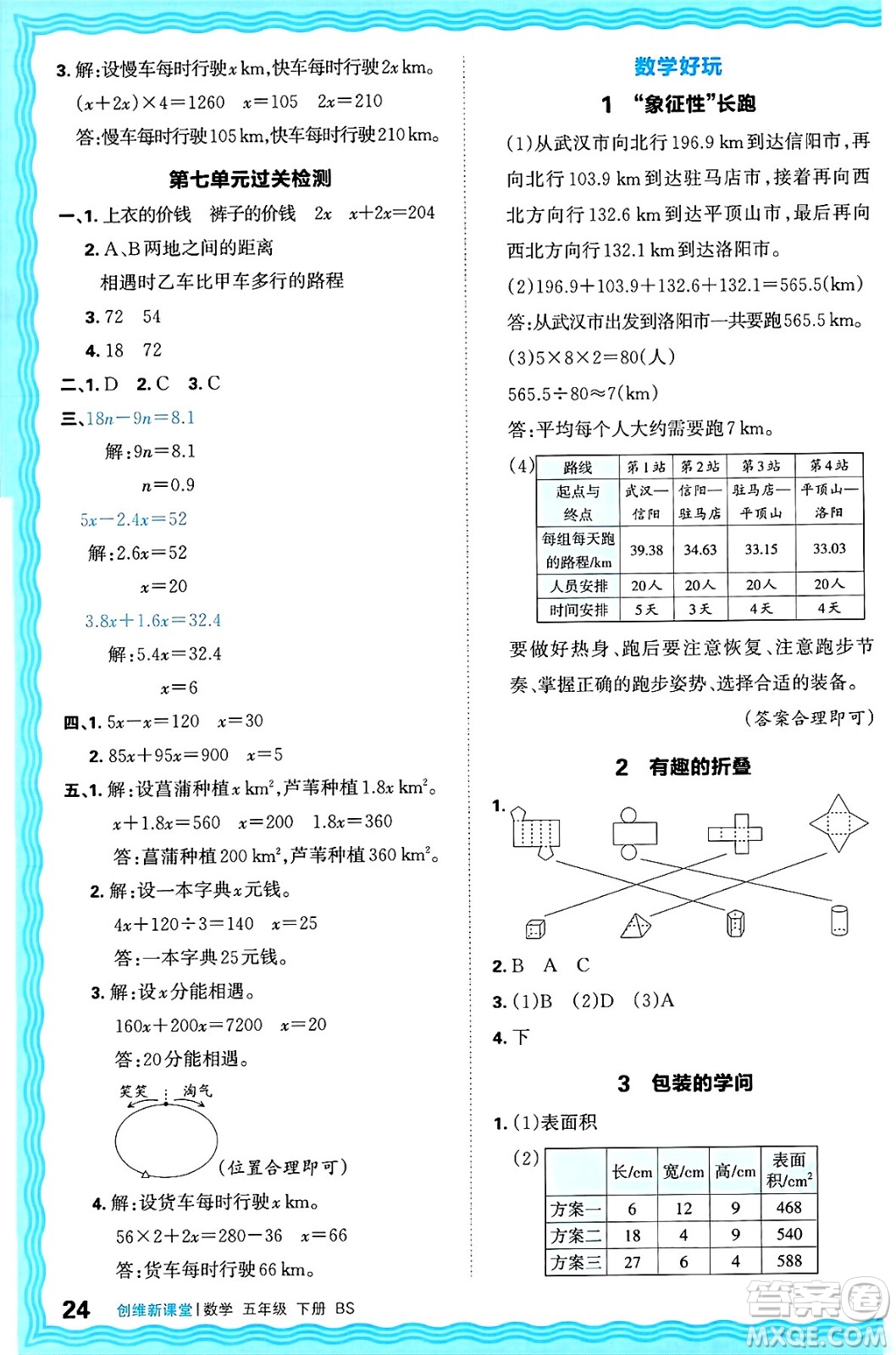 江西人民出版社2025年春王朝霞創(chuàng)維新課堂同步優(yōu)化訓(xùn)練五年級(jí)數(shù)學(xué)下冊(cè)北師大版答案