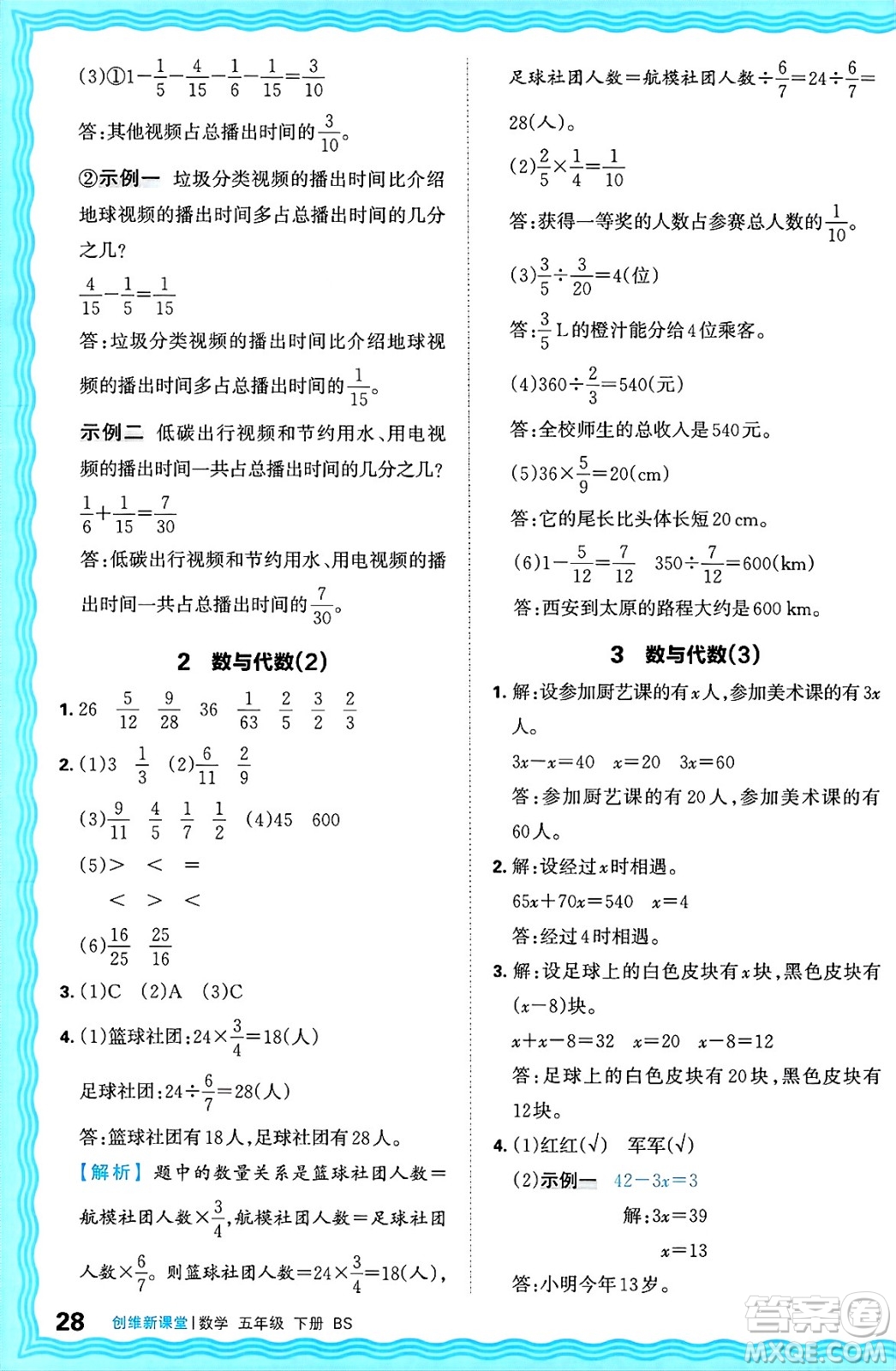 江西人民出版社2025年春王朝霞創(chuàng)維新課堂同步優(yōu)化訓(xùn)練五年級(jí)數(shù)學(xué)下冊(cè)北師大版答案