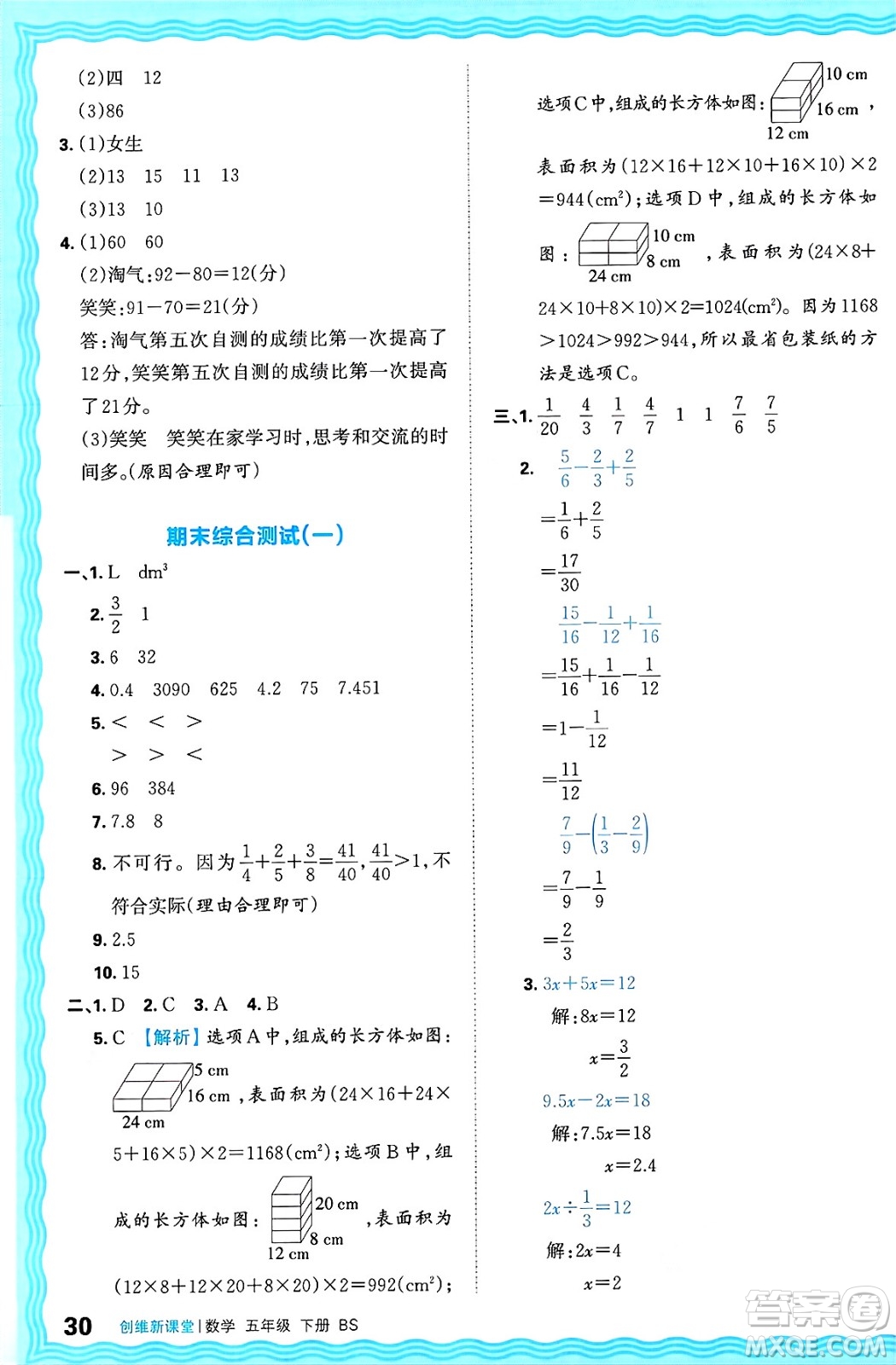 江西人民出版社2025年春王朝霞創(chuàng)維新課堂同步優(yōu)化訓(xùn)練五年級(jí)數(shù)學(xué)下冊(cè)北師大版答案