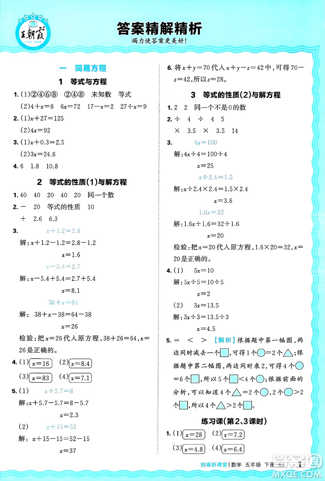 江西人民出版社2025年春王朝霞創(chuàng)維新課堂同步優(yōu)化訓(xùn)練五年級(jí)數(shù)學(xué)下冊蘇教版答案