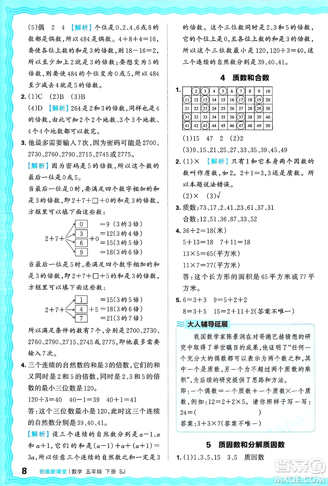 江西人民出版社2025年春王朝霞創(chuàng)維新課堂同步優(yōu)化訓(xùn)練五年級(jí)數(shù)學(xué)下冊蘇教版答案