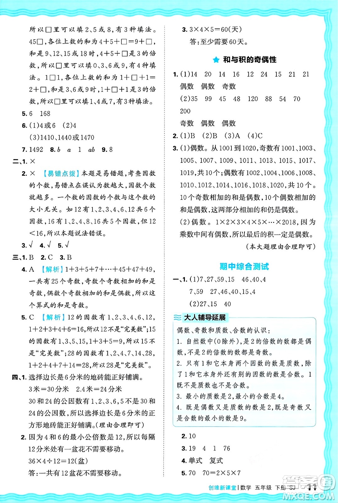 江西人民出版社2025年春王朝霞創(chuàng)維新課堂同步優(yōu)化訓(xùn)練五年級(jí)數(shù)學(xué)下冊蘇教版答案