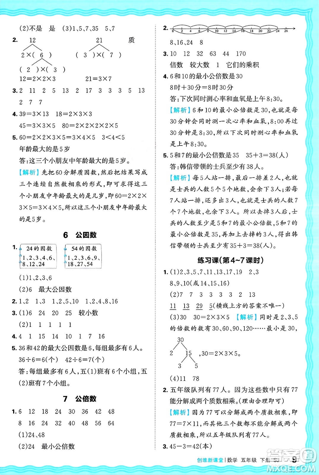 江西人民出版社2025年春王朝霞創(chuàng)維新課堂同步優(yōu)化訓(xùn)練五年級(jí)數(shù)學(xué)下冊蘇教版答案
