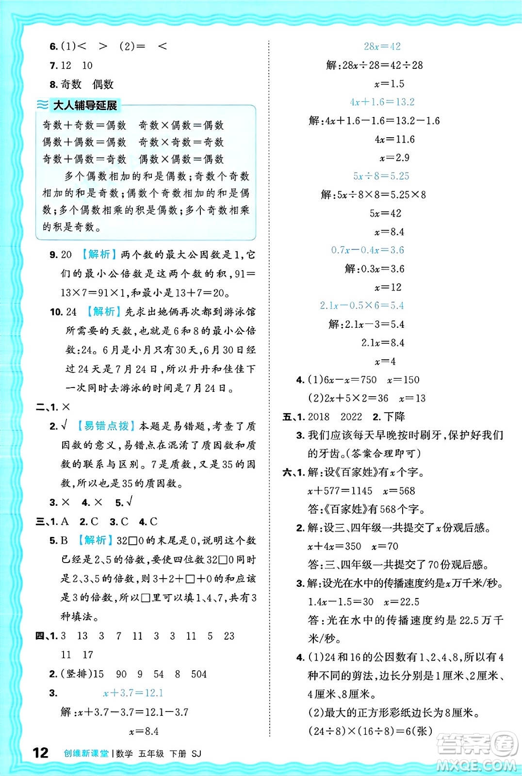 江西人民出版社2025年春王朝霞創(chuàng)維新課堂同步優(yōu)化訓(xùn)練五年級(jí)數(shù)學(xué)下冊蘇教版答案