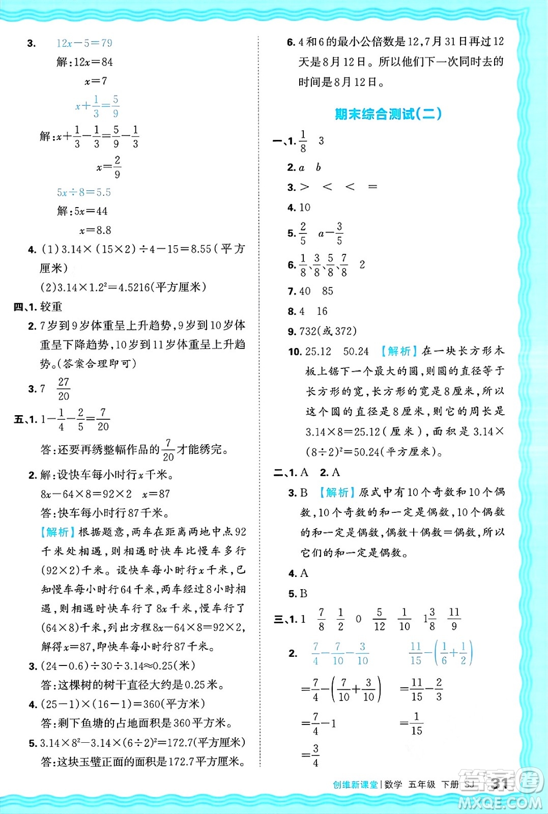 江西人民出版社2025年春王朝霞創(chuàng)維新課堂同步優(yōu)化訓(xùn)練五年級(jí)數(shù)學(xué)下冊蘇教版答案