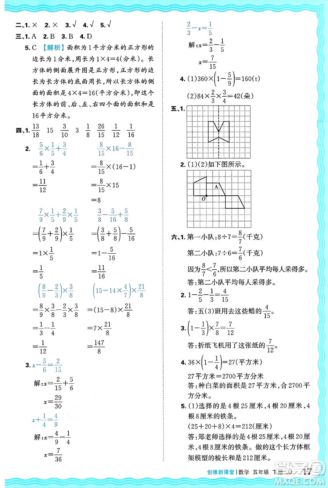 江西人民出版社2025年春王朝霞創(chuàng)維新課堂同步優(yōu)化訓(xùn)練五年級(jí)數(shù)學(xué)下冊(cè)冀教版答案