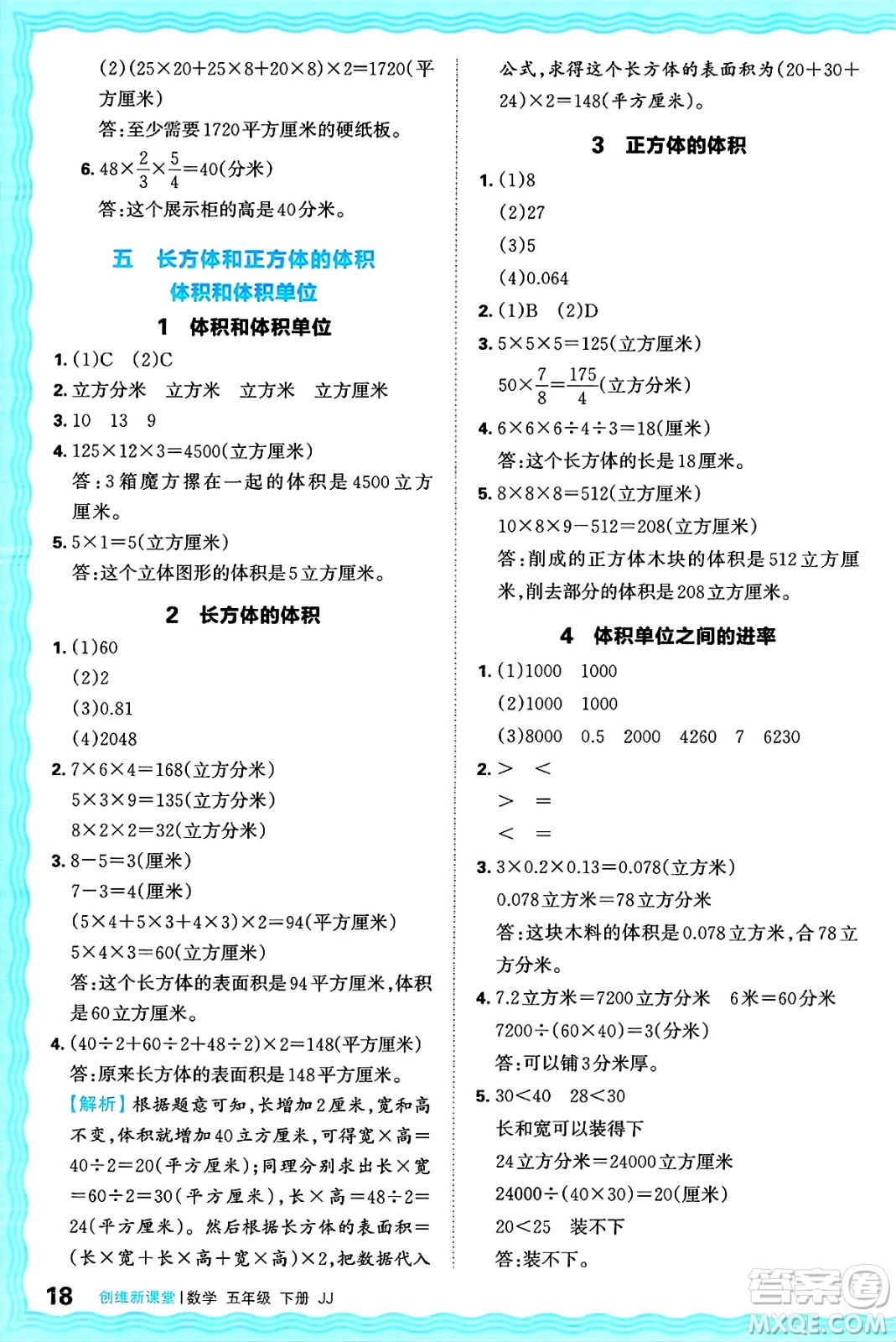 江西人民出版社2025年春王朝霞創(chuàng)維新課堂同步優(yōu)化訓(xùn)練五年級(jí)數(shù)學(xué)下冊(cè)冀教版答案