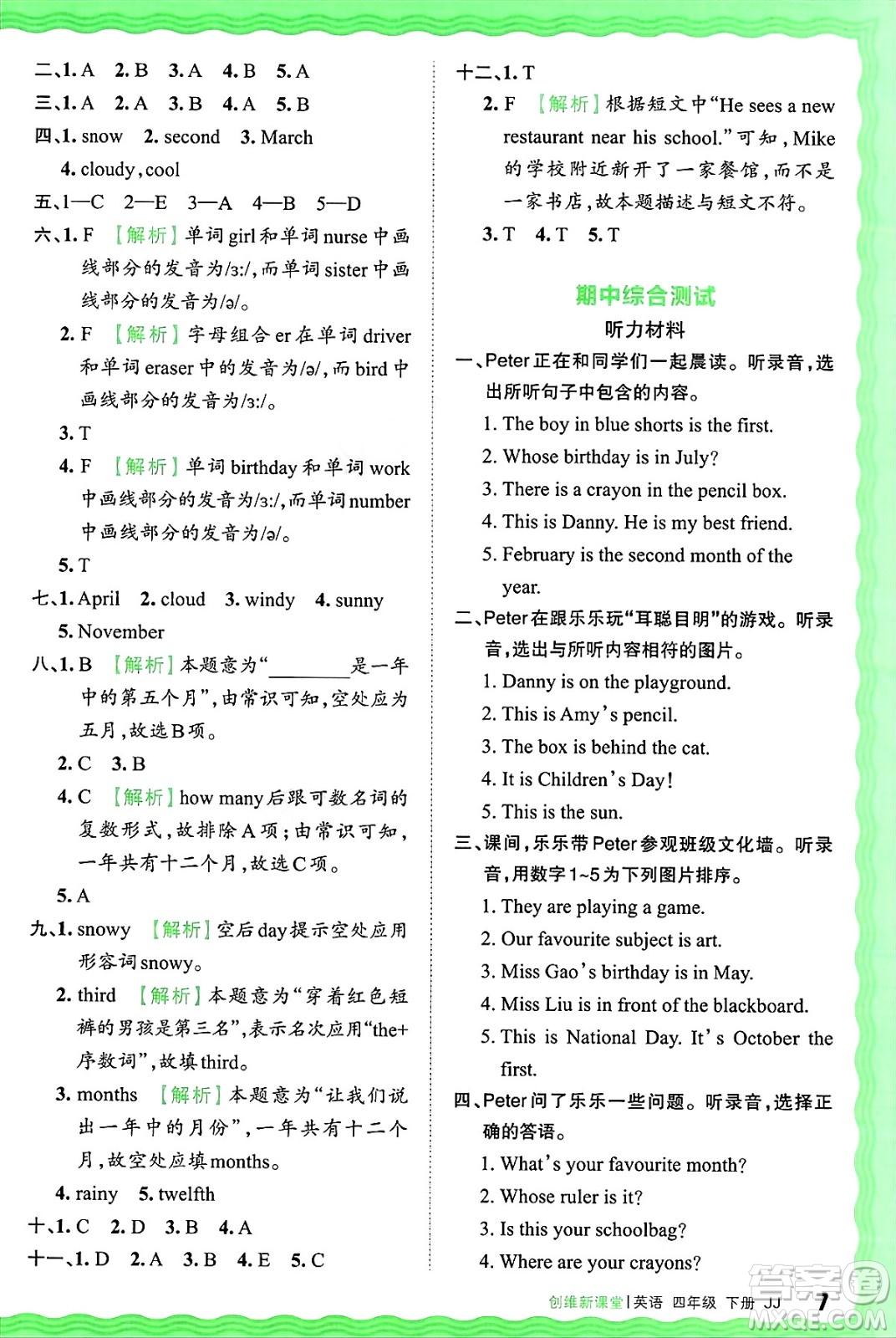 江西人民出版社2025年春王朝霞創(chuàng)維新課堂同步優(yōu)化訓(xùn)練四年級(jí)英語(yǔ)下冊(cè)冀教版答案